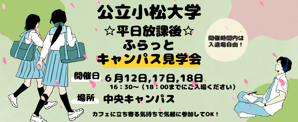 平日放課後☆ふらっとキャンパス見学会2026春へのリンクです