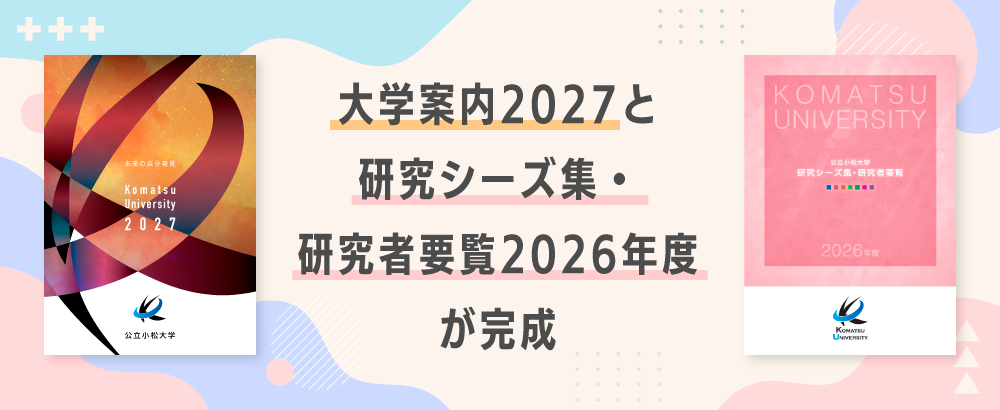 大学案内2027と研究シーズ集・研究者要覧2026年度版が完成