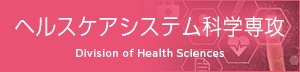 ヘルスケアシステム科学専攻