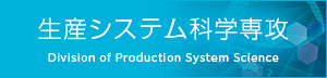 生産システム科学専攻