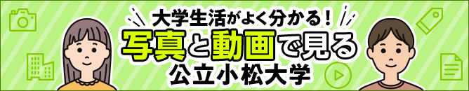 公立小松大学での大学生活がよく分かる動画へのリンクです