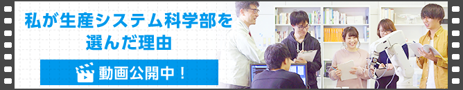 私が生産システム科学部を選んだ理由 私が生産システム科学部を選んだ理由