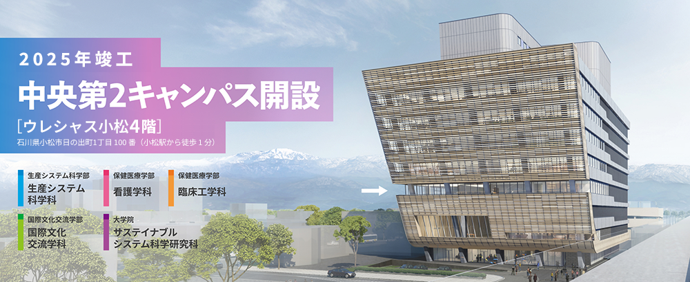 2025年夏竣工予定 中央第2キャンパス開設