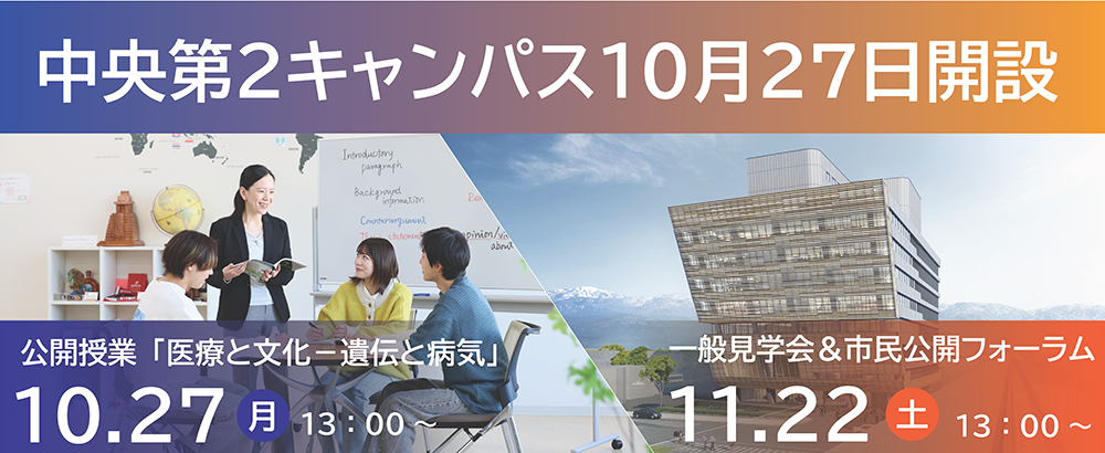 公立小松大学中央第２キャンパス10月27日開設【参加者募集】10月27日（月）公開授業、11月22日（土）一般見学会開催