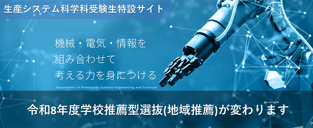 生産システム科学部特設サイトへのリンクです