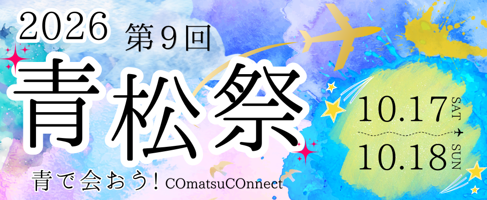 2026年青松祭のお知らせへのリンクです