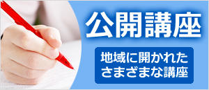 公開講座はこちら