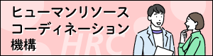 ヒューマンリソースコーディネーション機構はこちら