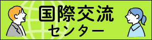 国際交流センターはこちら