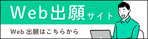 WEB出願ページはこちら