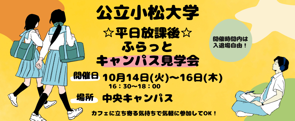 平日放課後ふらっとキャンパス見学会　10月14日（火）～16日（木）