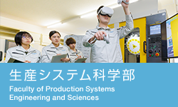 生産システム科学部の紹介ページへのリンクです