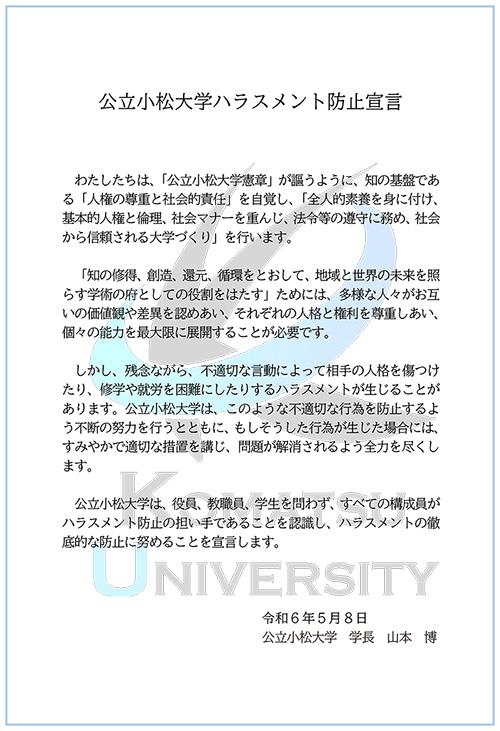公立小松大学ハラスメント防止宣言