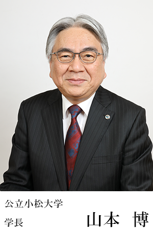 公立小松大学　学長　山本　博