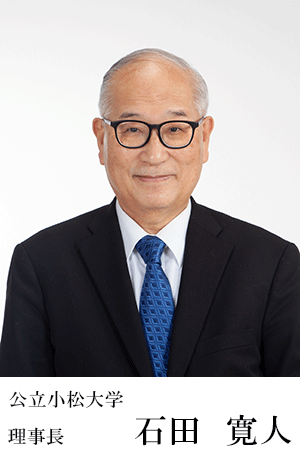 公立小松大学　理事長　石田寛人