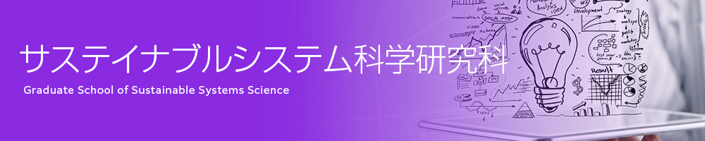 サステイナブルシステム科学研究科の紹介ページへのリンクです