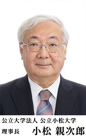 公立小松大学　理事長　小松　親次郎