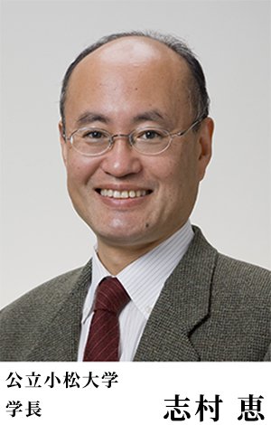 公立小松大学　学長　志村 恵