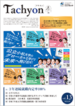 広報誌「Tachyon」13号の表紙