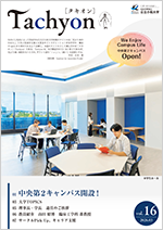 広報誌「Tachyon」16号の表紙