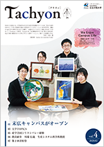 広報誌「Tachyon」4号の表紙