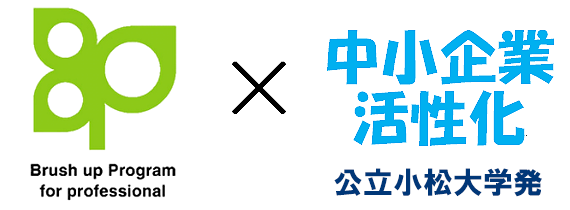 小松大学発 文部科学省職業実践力育成プログラム（BP）×中小企業活性化