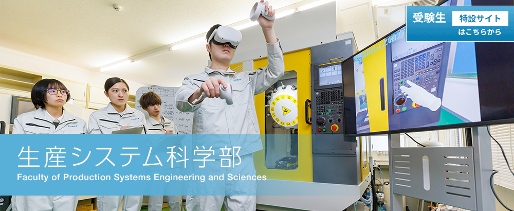 生産システム科学部の紹介ページへのリンクです