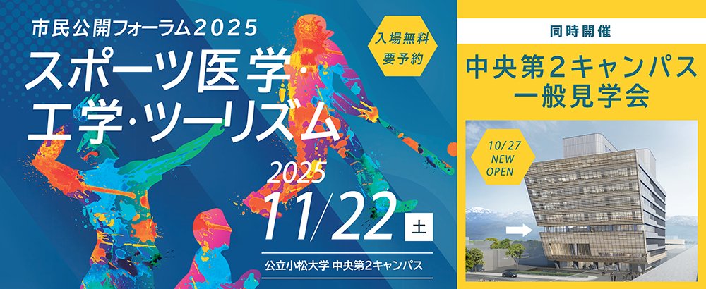 11/22（土）開催　新キャンパス一般見学会＆市民公開フォーラム2025「スポーツ医学・工学・ツーリズム」
