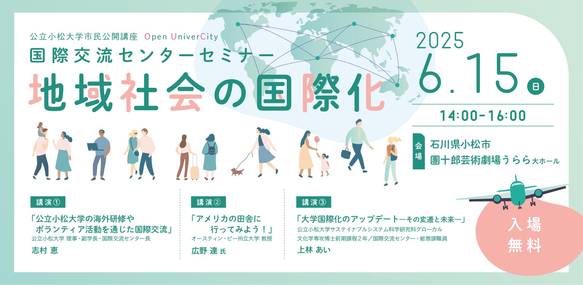 国際交流センターセミナー「地域社会の国際化」のお知らせです