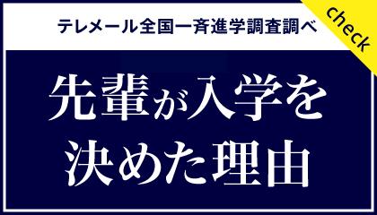 先輩が入学を決めた理由