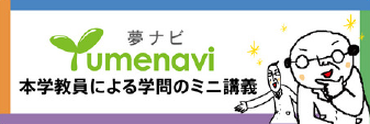 夢ナビ本学教員による学問のミニ講義