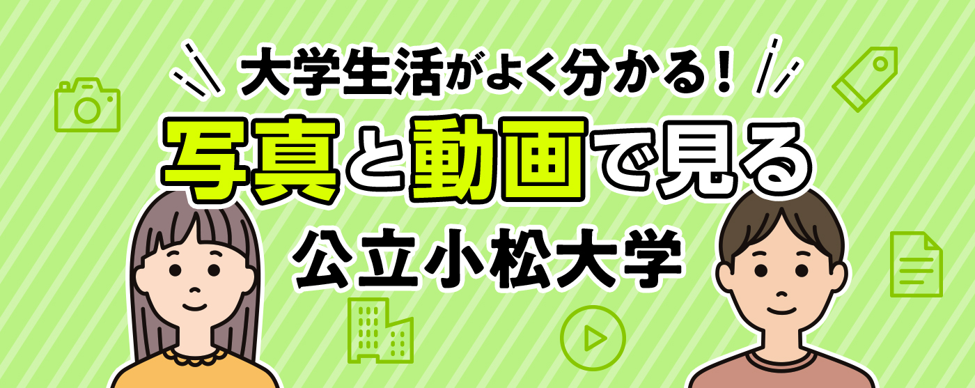 大学生活がよく分かる！写真と動画で見る公立小松大学