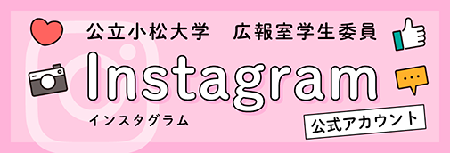 公立小松大学 広報室学生委員 Instagram公式アカウント