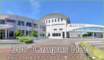 360°VIEW 末広キャンパス