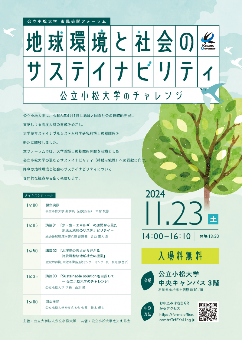 ★公立小松大学｜市民公開フォーラム告知チラシ2024_ページ_1.png