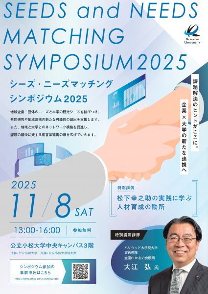 シーズ・ニーズマッチングシンポジウムチラシ表面.jpg