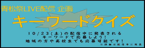 キーワードクイズバナー