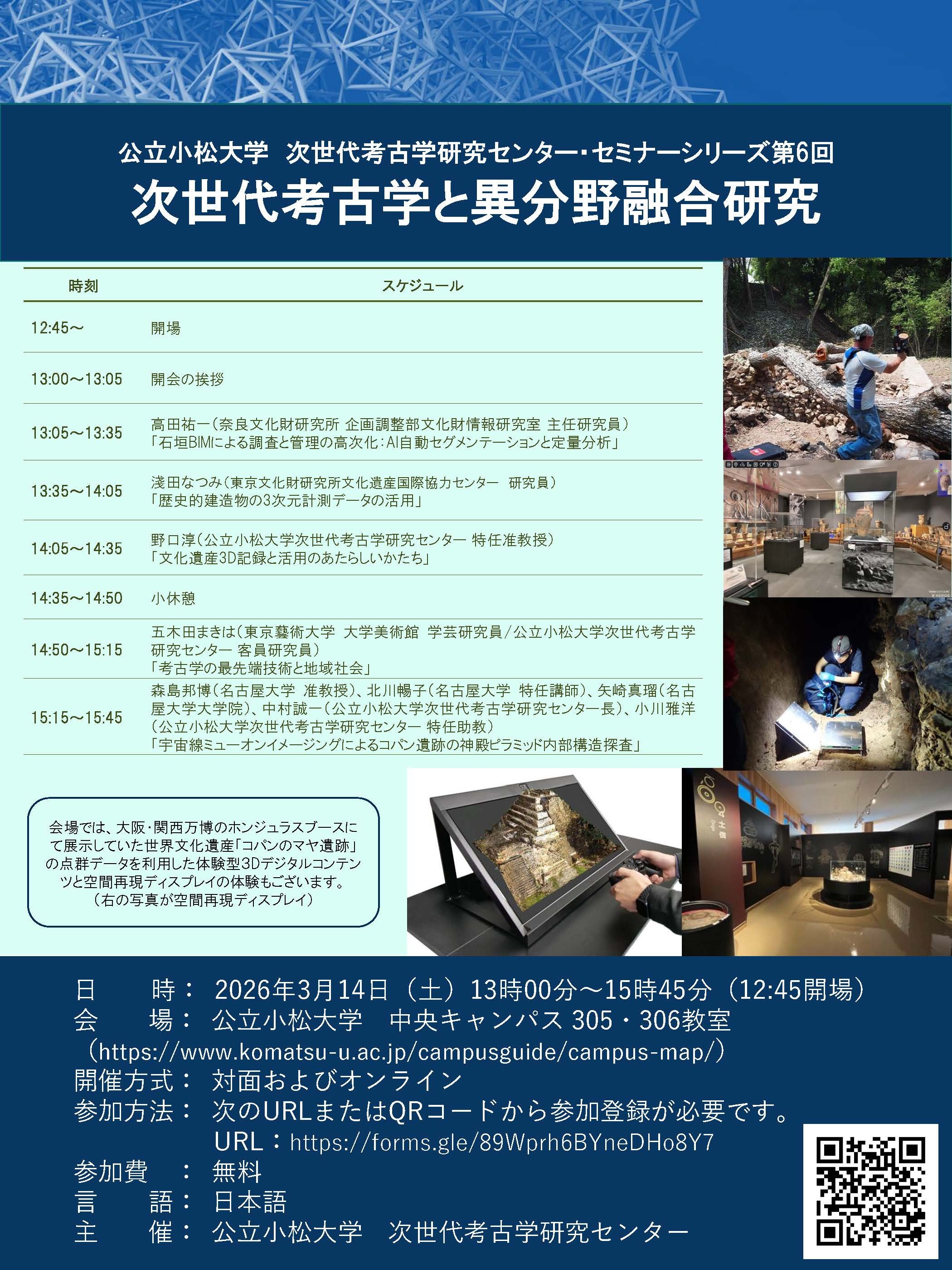 ポスター 2026-03-14 セミナーシリーズ第6回「次世代考古学と異分野融合研究」.jpg
