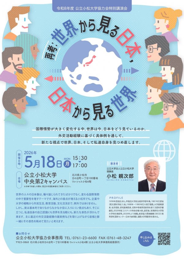 令和8年度公立小松大学協力会特別講演会チラシ