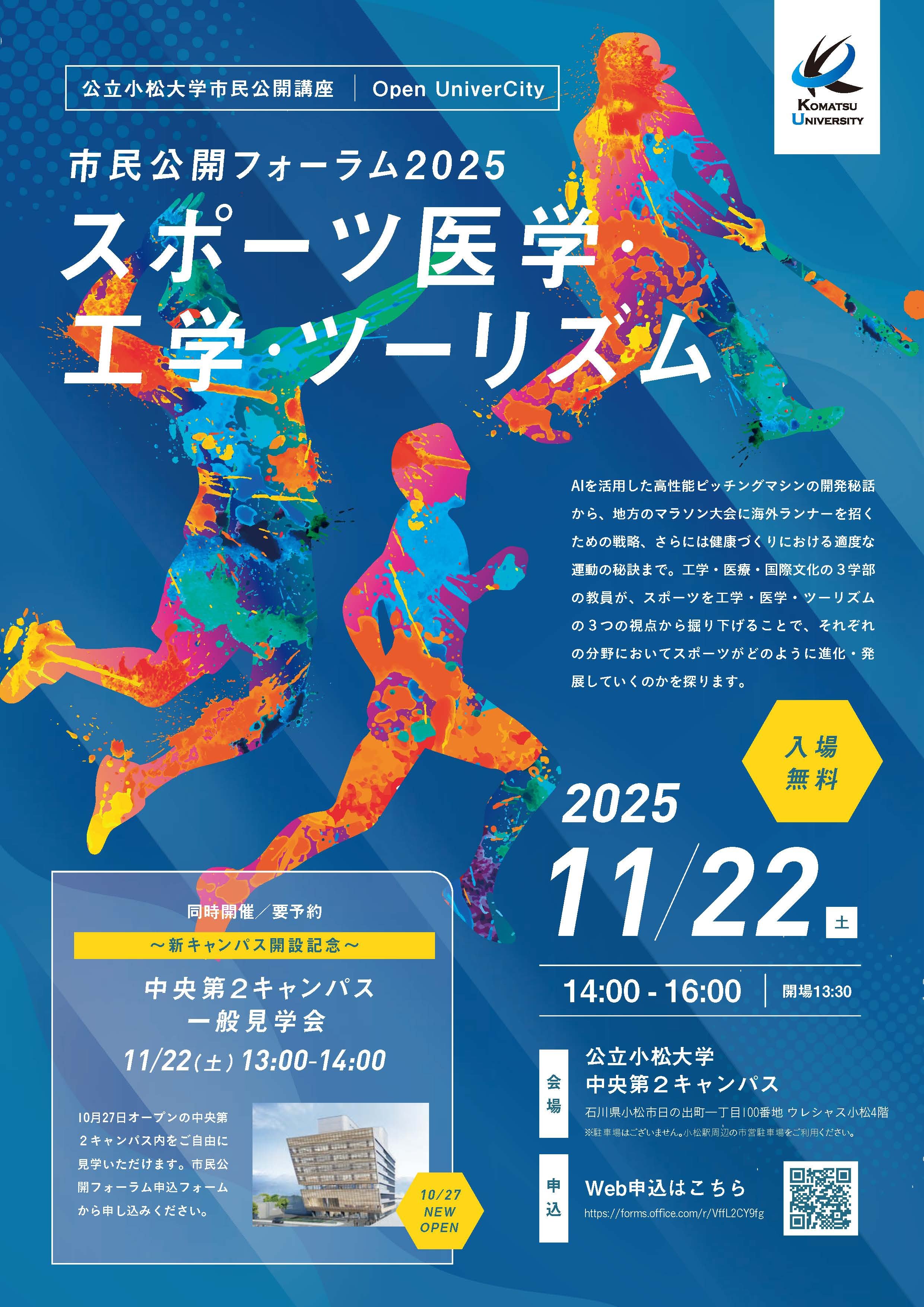 287539_小松大学_市民公開フォーラム2025_写真差し替え_ページ_1.jpg