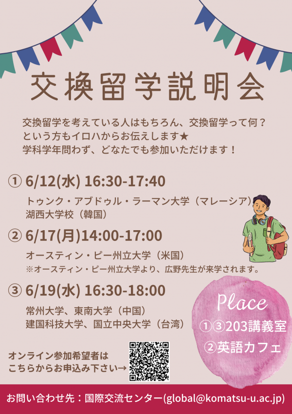 交換留学説明会.png