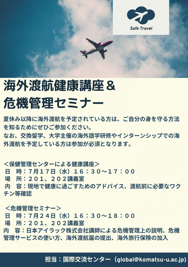 海外渡航健康講座＆ 危機管理セミナー.png