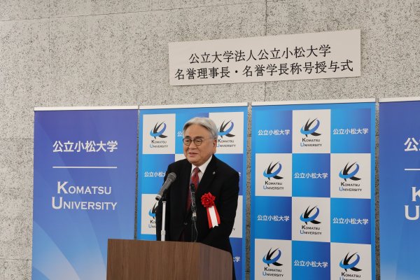 山本名誉学長