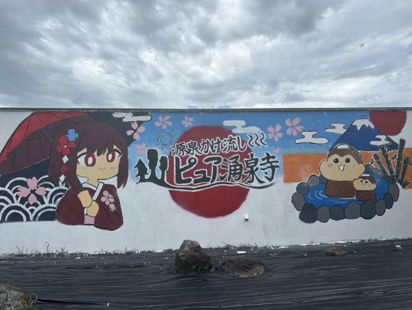 完成した女湯の壁画.jpg