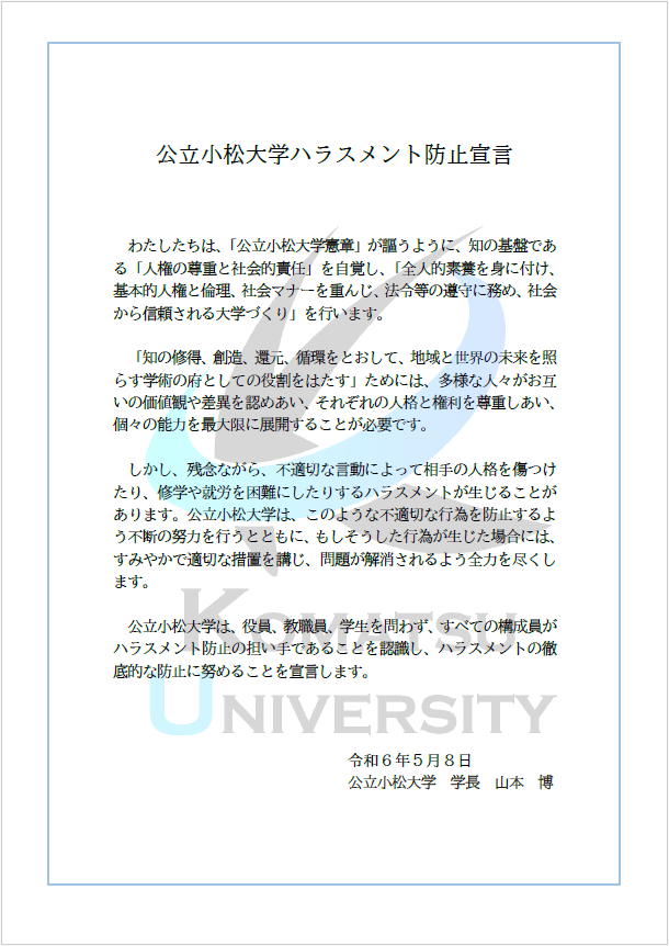 公立小松大学ハラスメント防止宣言.PNG