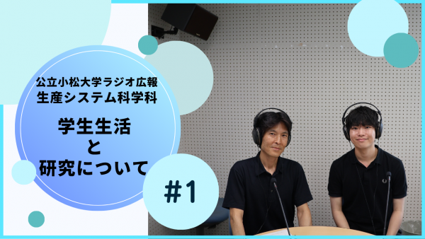公立小松大学ラジオ広報.png