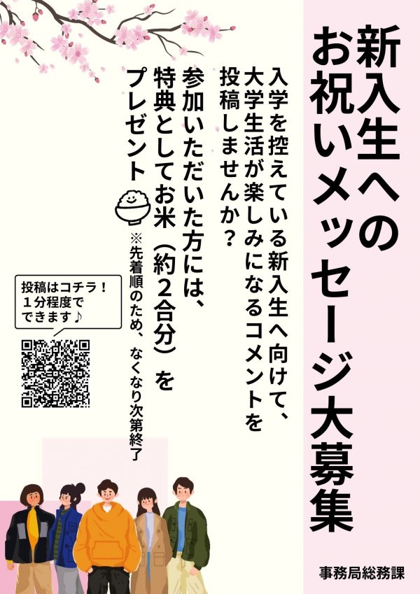 新入生へのメッセージチラシ.jpg
