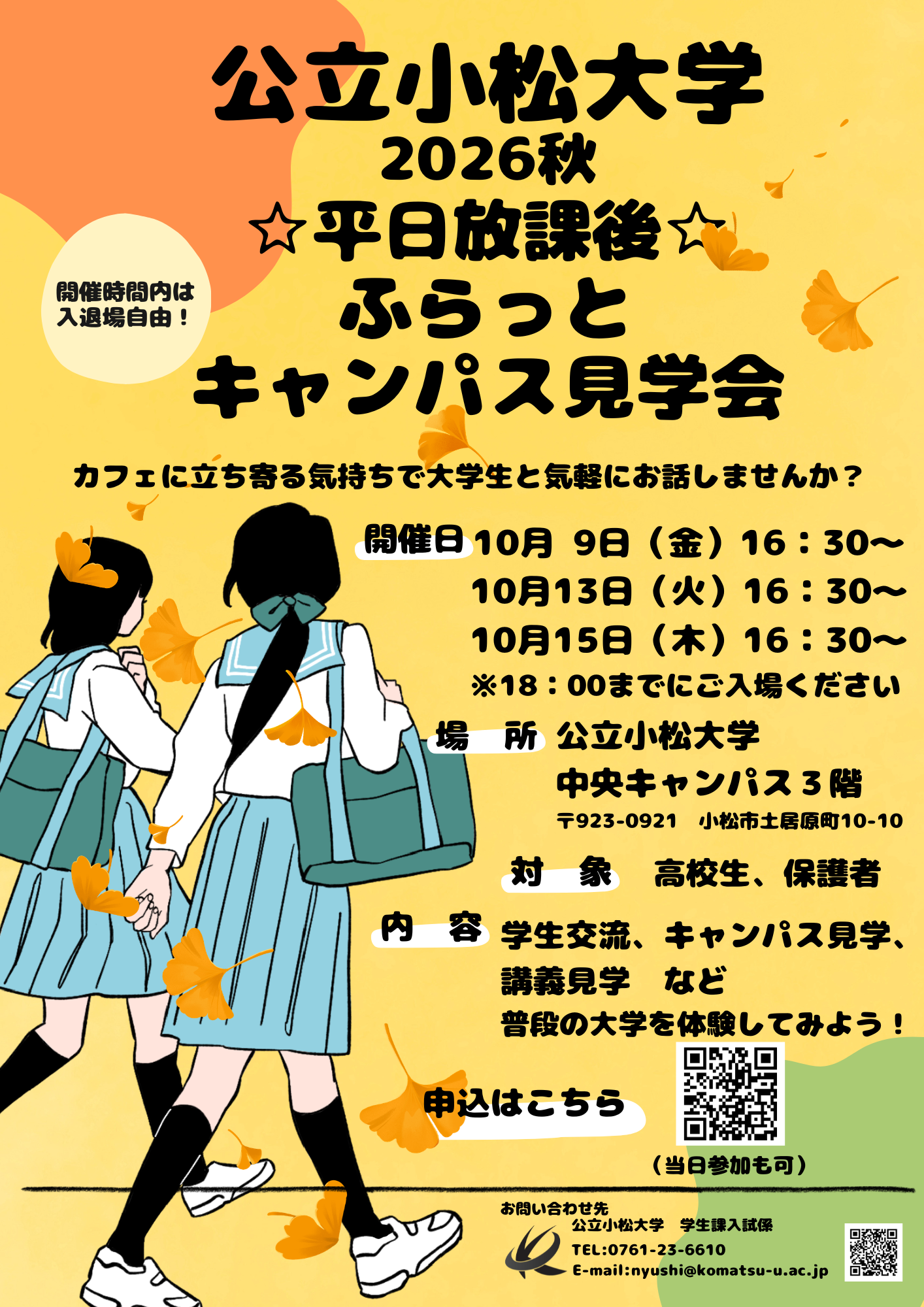 26秋☆ ふらっとキャンパス見学.png