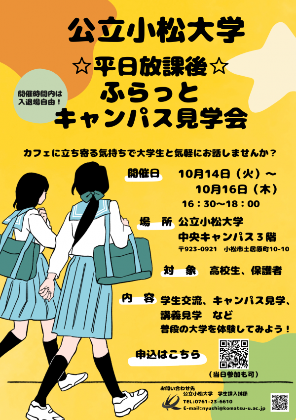 平日放課後☆ ふらっとキャンパス見学会_チラシ.png