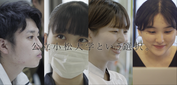 公立小松大学という選択　サムネイル.PNG
